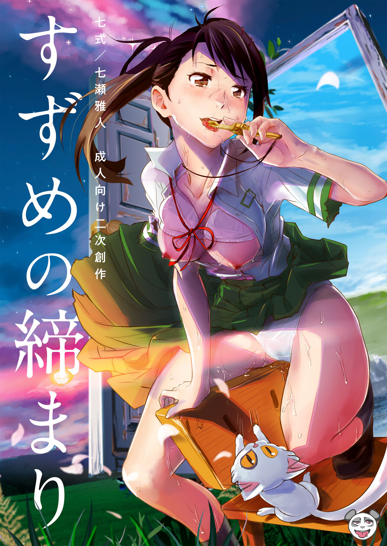 Suzume no Shimari page 1 full