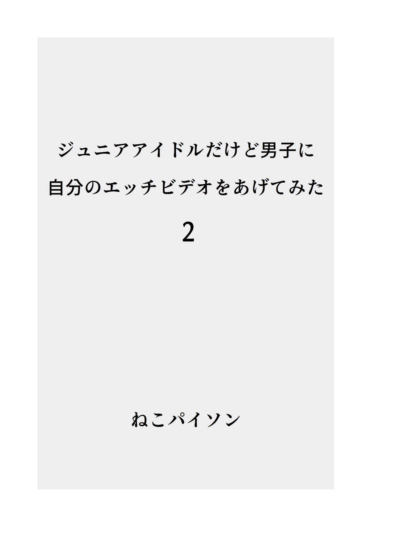 J〇nior Idol dakedo Danshi ni Jibun no Ecchi Video o Misete Mita page 2 full