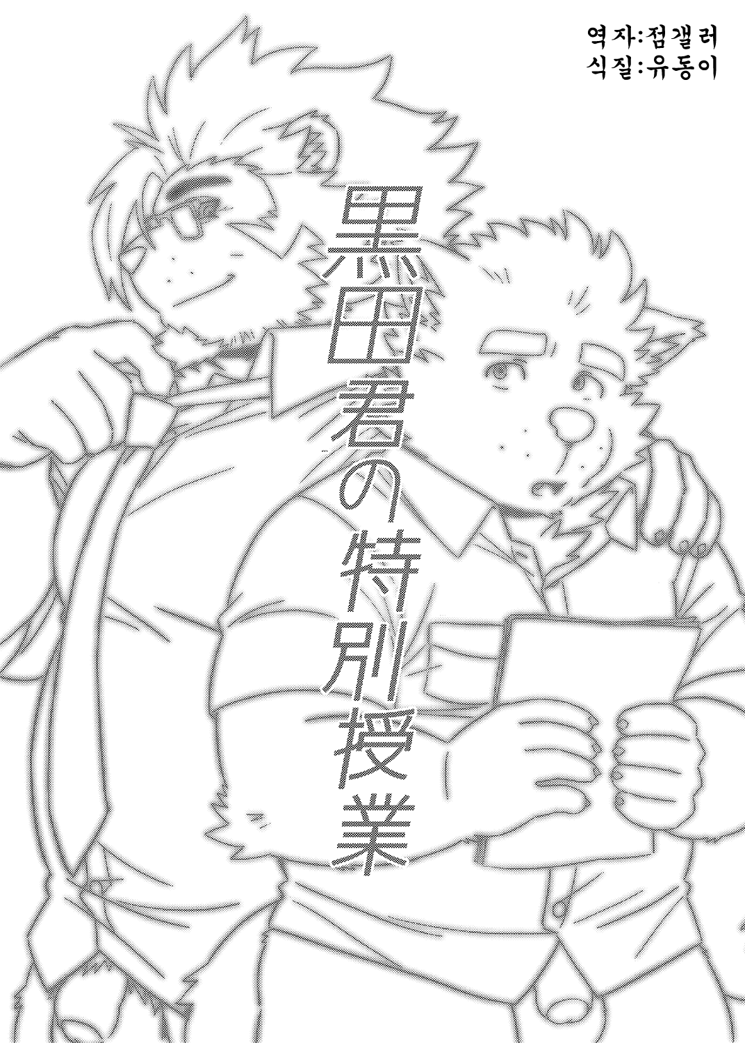 Kuroda-kun no Tokubetsu Jugyou | 쿠로다 군의 특별수업 page 2 full