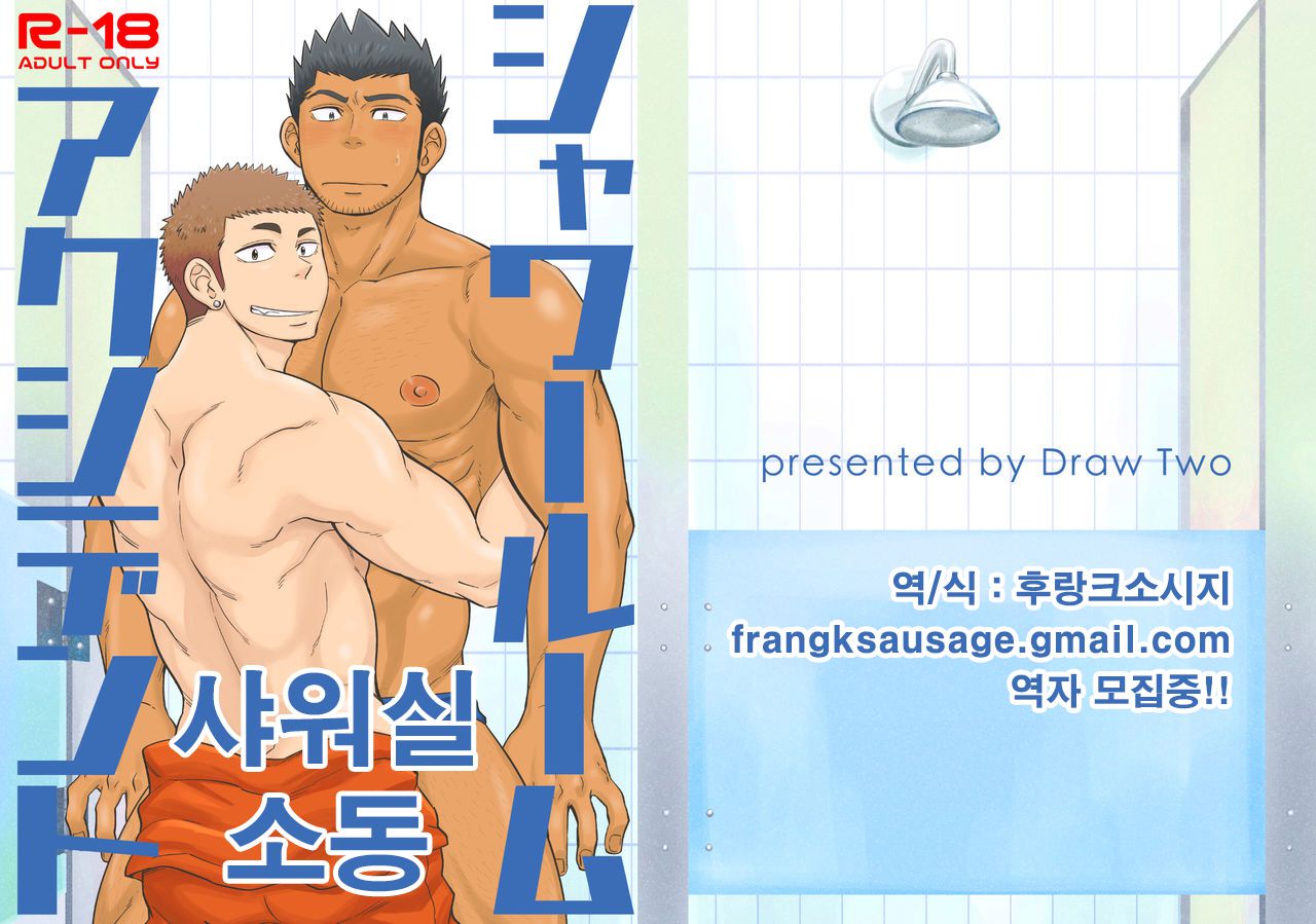 Shower Room Accident | 샤워실 소동 page 1 full