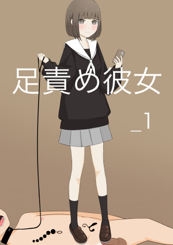 Ashizeme Kanojo _1 cover