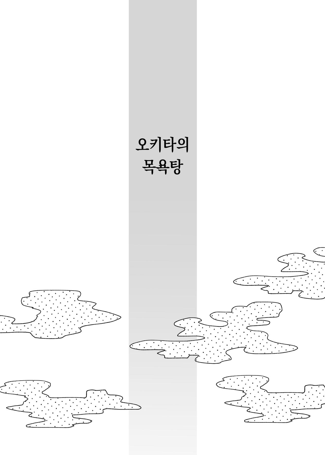 Okita no Yu | 오키타의 목욕탕 page 4 full