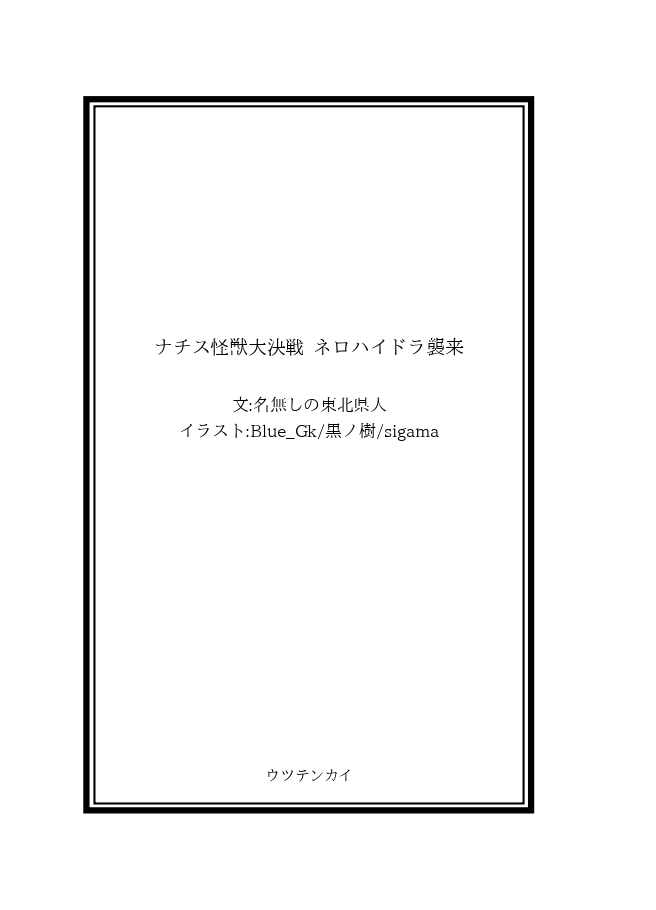 令和サメ人間シリーズ ネロハイドラ襲来&amp;超ソフィア ダブルパック page 2 full