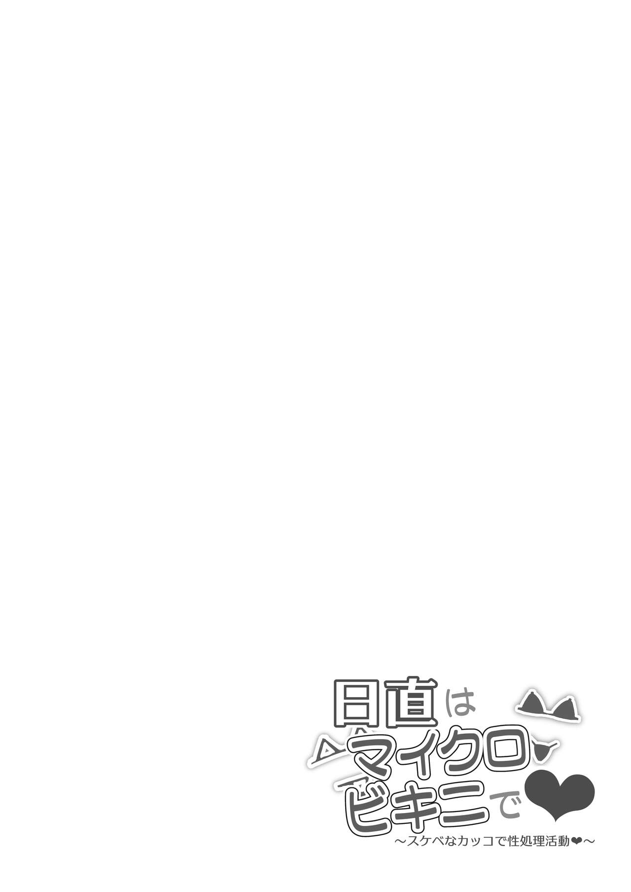 Nicchoku wa Micro Bikini de ~Sekebe na Kakko de Seishori Katsudou~ page 7 full