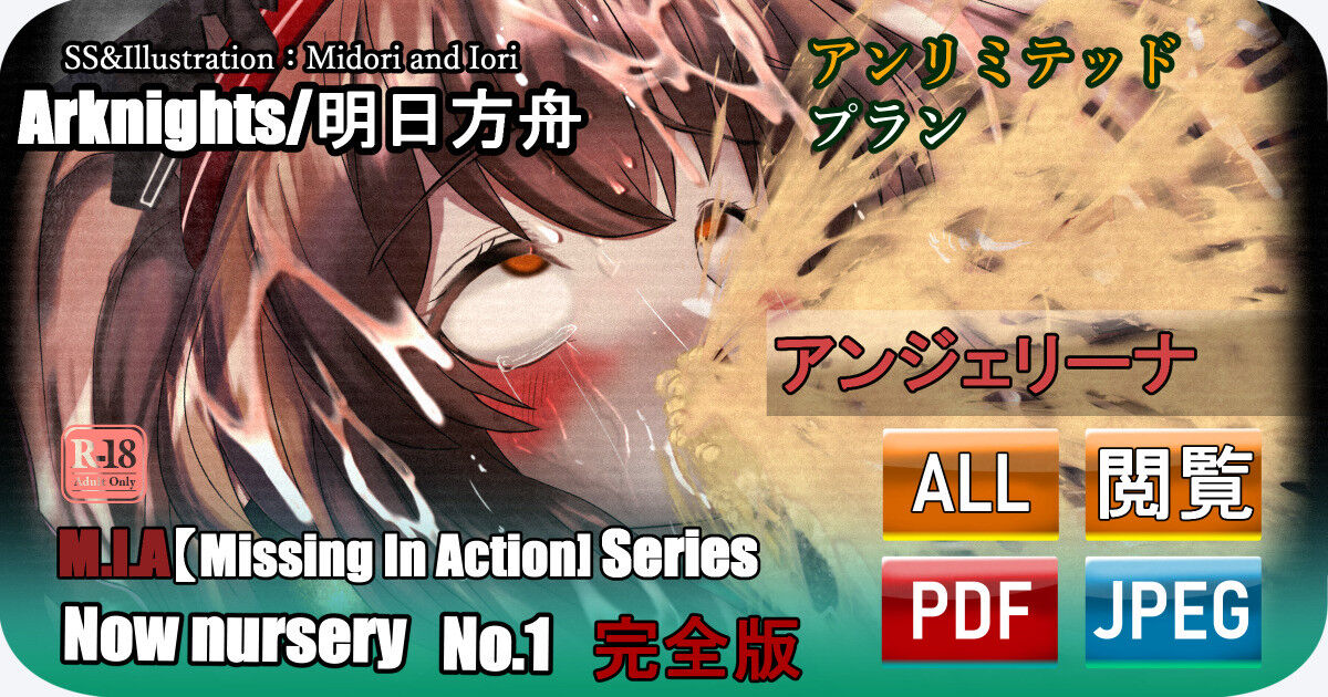 【明日方舟】 M.I.A Series Now nursery No.1 アンジェリーナ 完全版 page 1 full