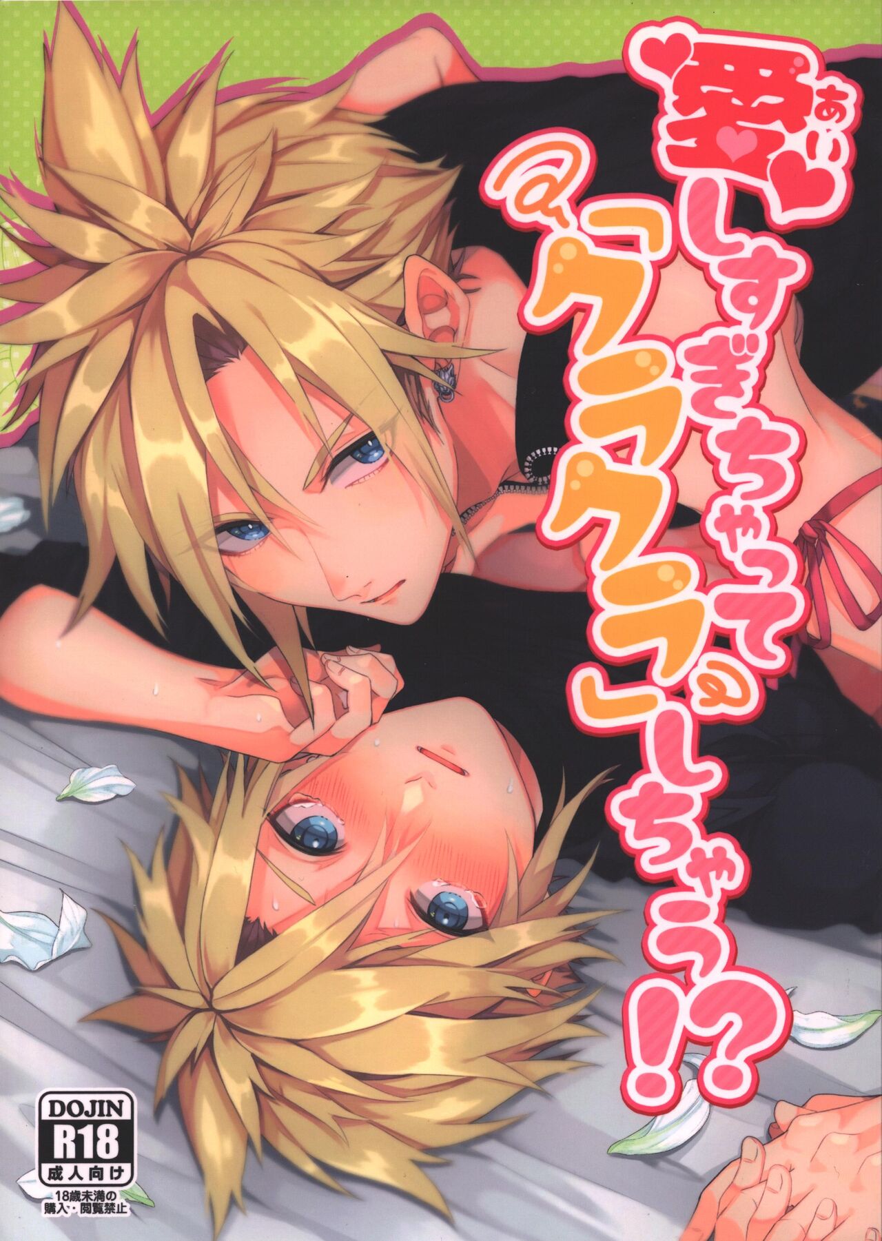 Itoshi sugi chatte 'kurakura' shi chau! page 1 full