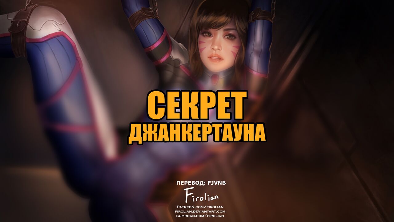 Secrests junkertaun | Секрет Джанкертауна page 1 full
