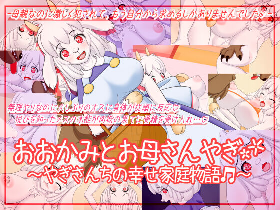 Ookami to Okaa-san to Yagi ~ Yagi-san-chi no Shiawase Katei Monogatari page 1 full