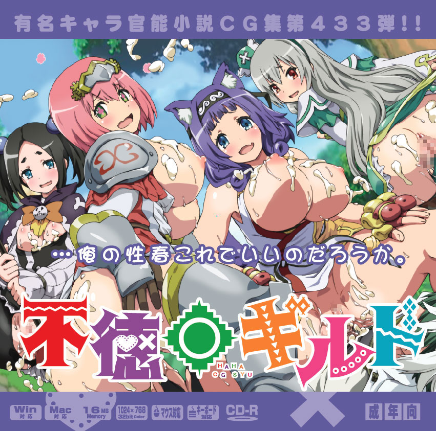 Yuumei Chara Kannou Shousetsu CG Shuu No.433!! Immoral Guild HaaHaa CG Shuu page 1 full