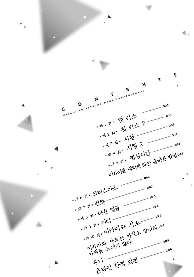 Mikami to Sato wa Mada Yamashikunai 1 page 4 full