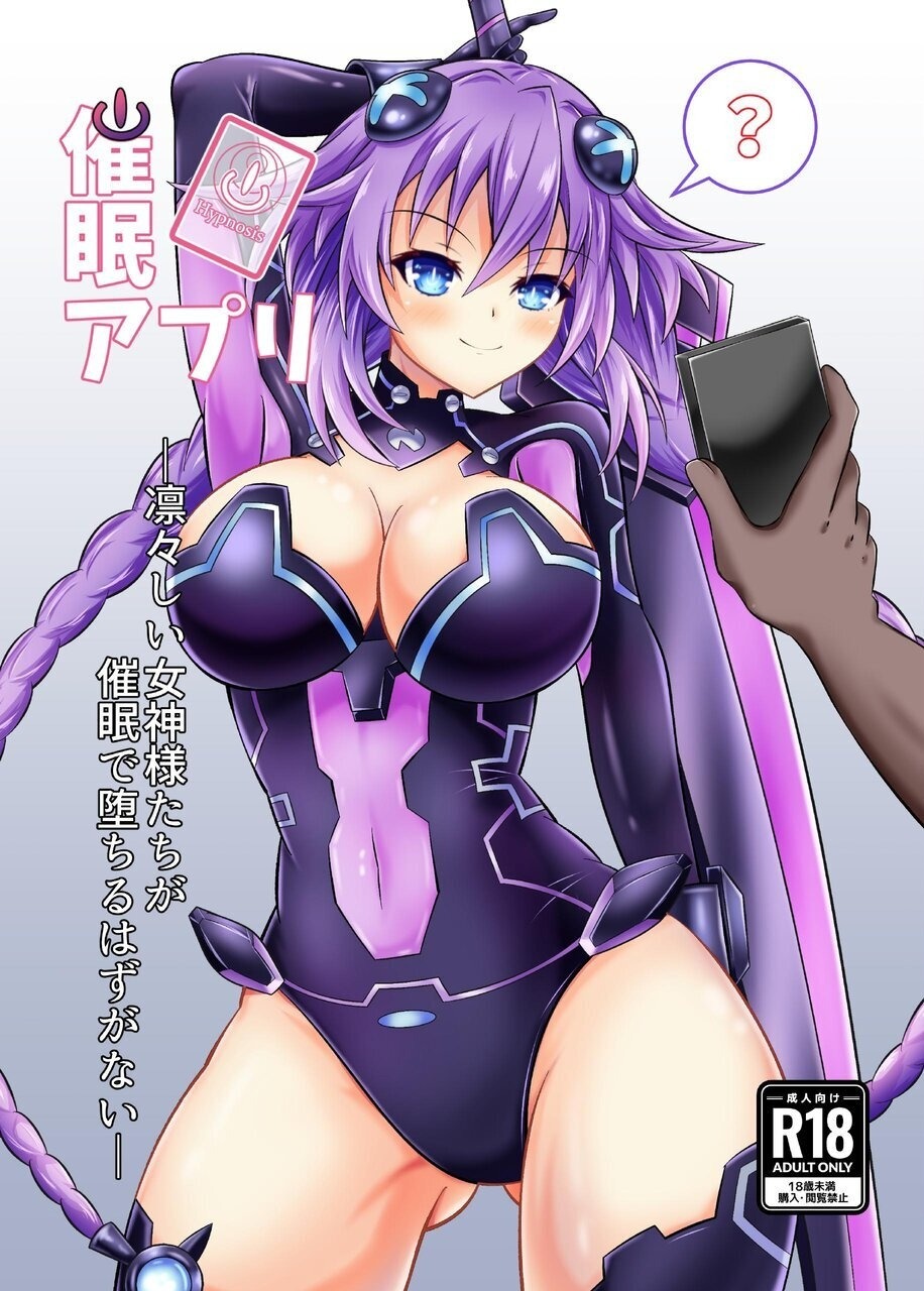 催眠アプリ-凛々しい女神様たちが催眠で堕ちるはずがない- page 1 full