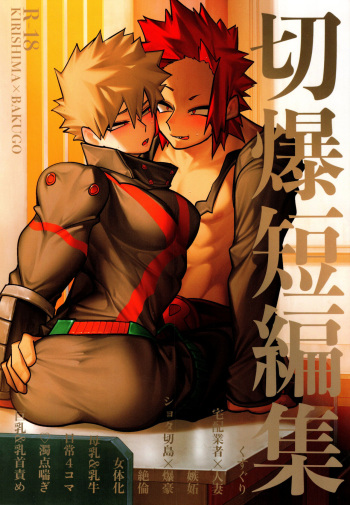 KiriBaku Tanpenshuu cover