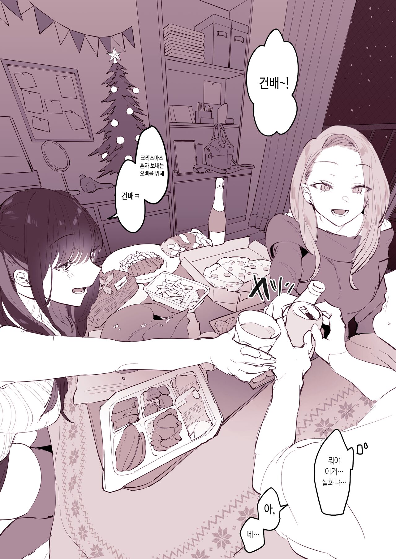 家飲みクリスマス page 2 full