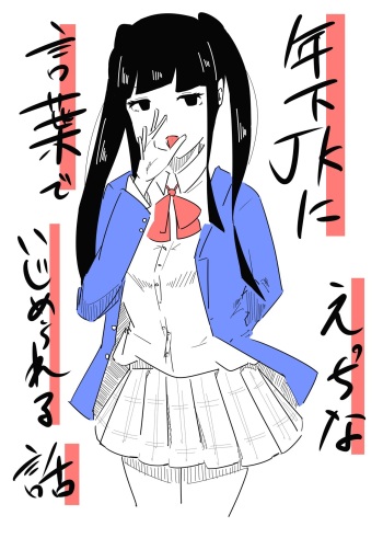 Toshishita JK ni Ecchi na Kotoba de Ijimerareru Hanashi cover