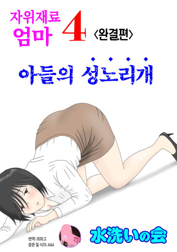 Onaneta Kaa-san 4  Musuko no Seigangu | 자위재료 엄마4 아들의 성노리개 cover