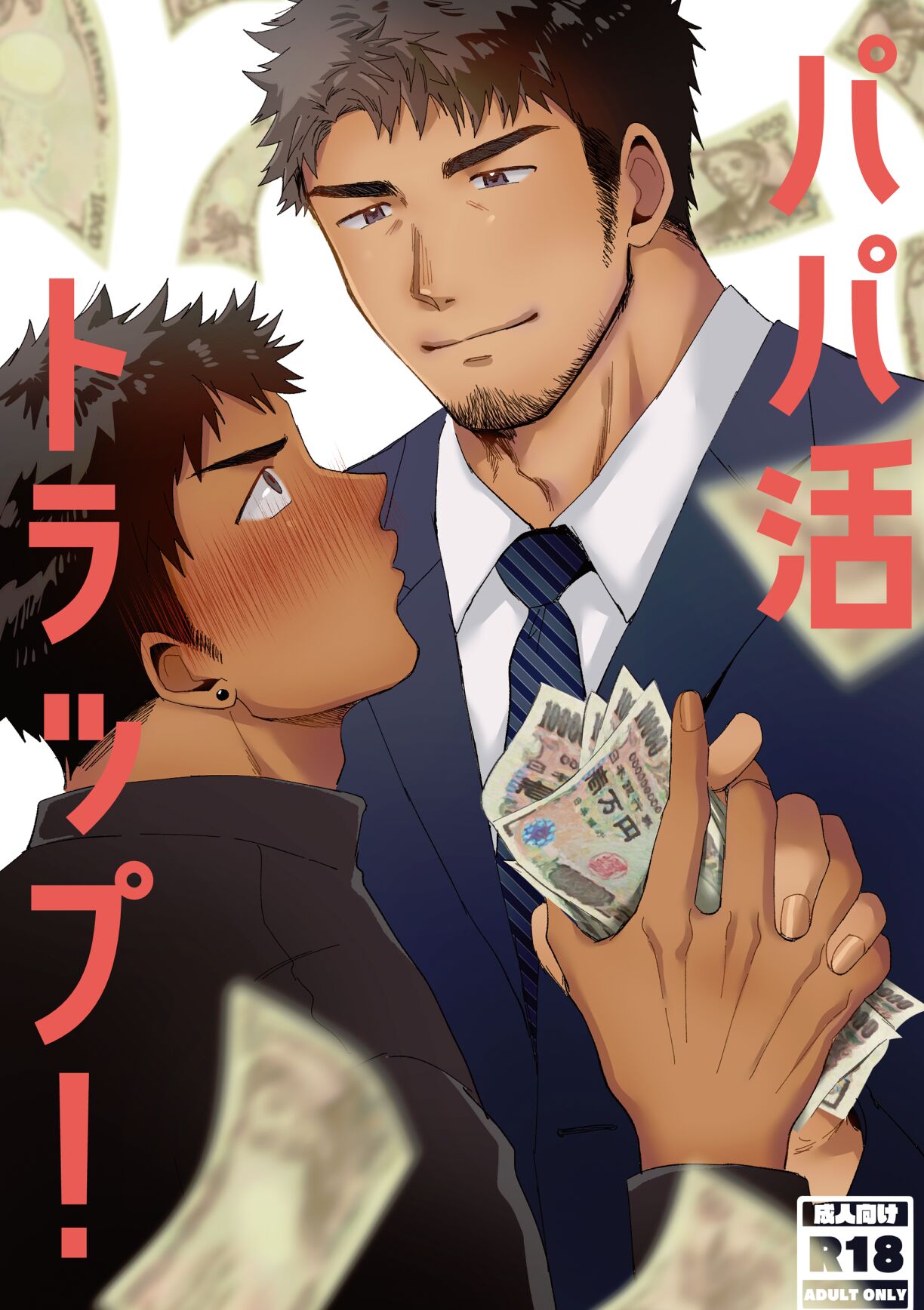 Papa katsu torappu ! page 1 full