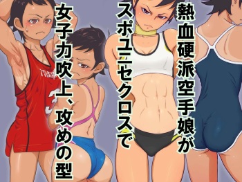 Nekketsu Kouha Karate Musume ga Spolisecloss de Joshi Chikara Fukigami 、seme no gata cover