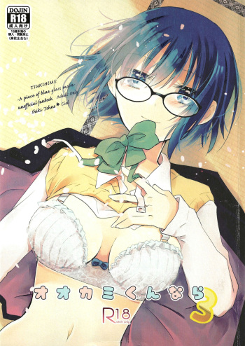 Ookami-kun nara 3 cover