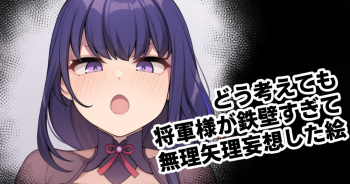 Dou Kangaetemo Shogun-sama ga Teppeki sugite Muriyari Mousou shita E cover