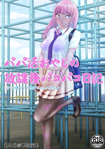パパ活おやじの放課後パコパコ日記1 cover