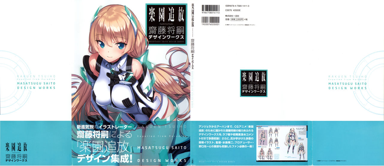 楽園追放 -Expelled from Paradise- 齋藤将嗣デザインワークス page 2 full