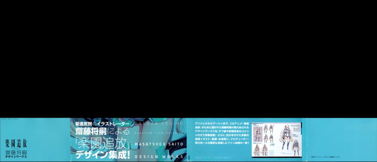 楽園追放 -Expelled from Paradise- 齋藤将嗣デザインワークス page 3 full