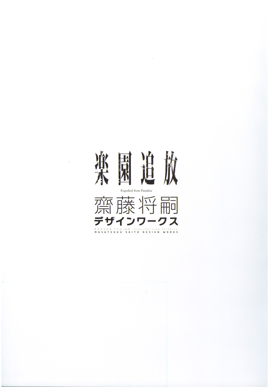 楽園追放 -Expelled from Paradise- 齋藤将嗣デザインワークス page 6 full