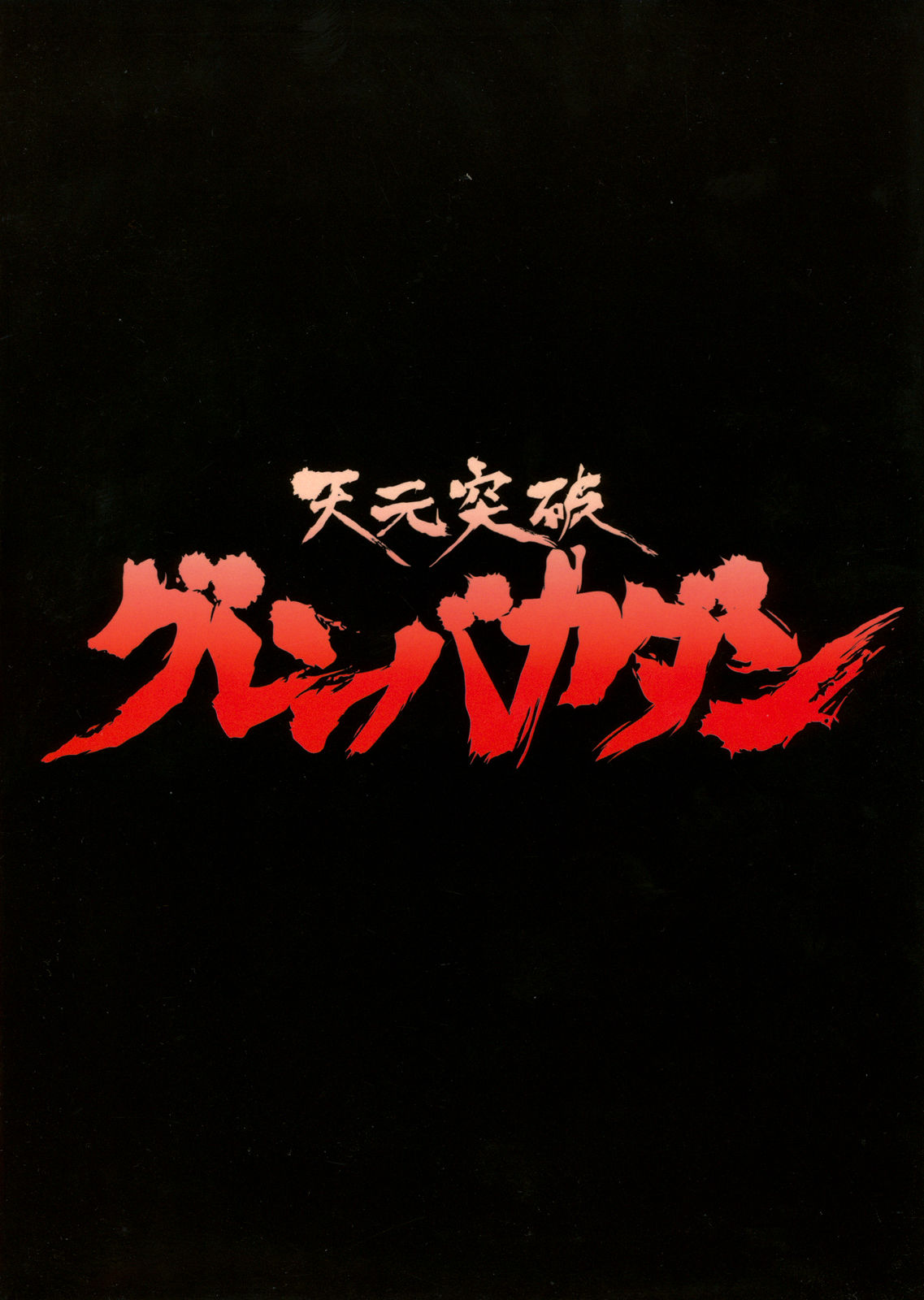 Tengen Toppa Gurren Bakadan page 2 full