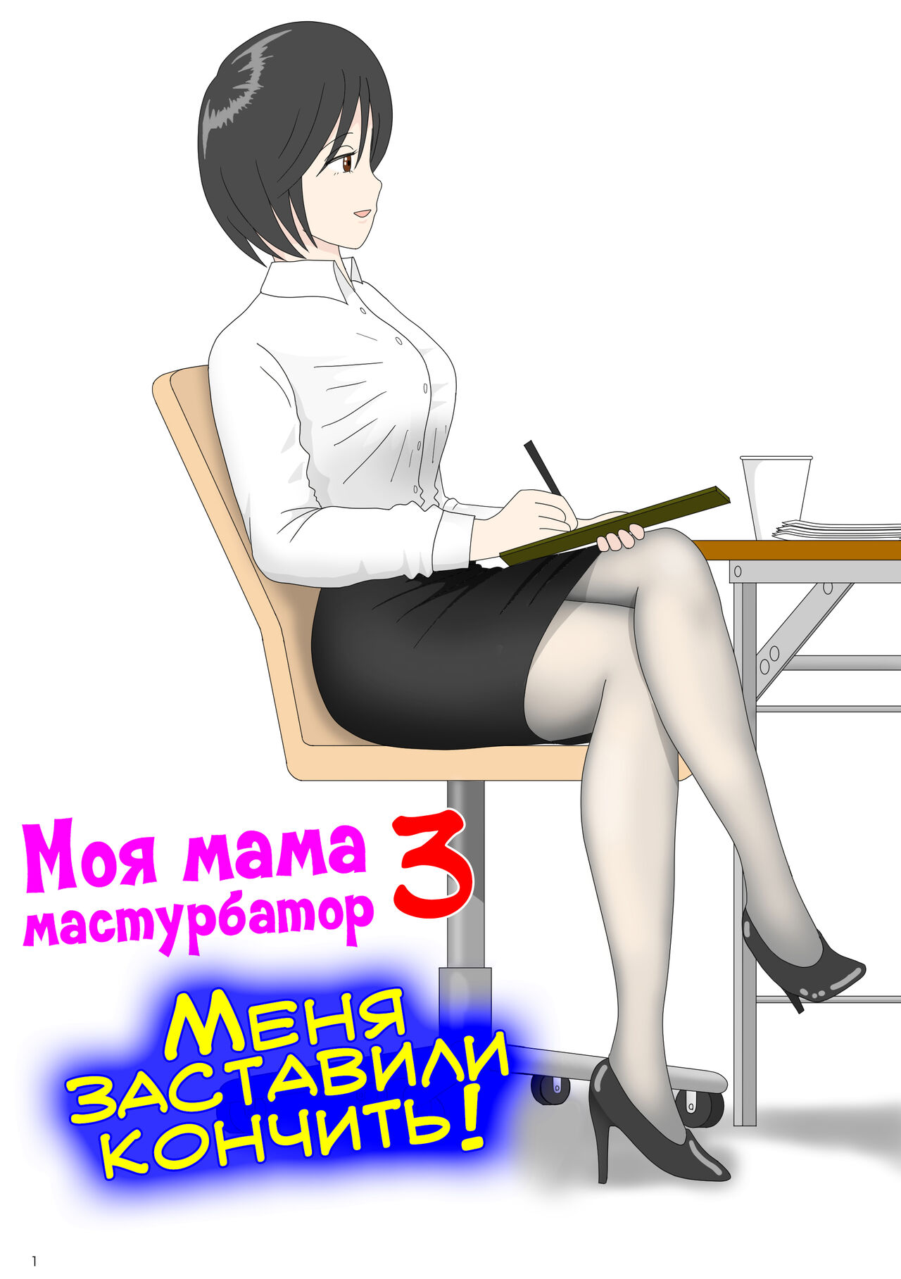 Onaneta Kaa-san 3 ~Ikasareru Watashi~ | Моя мама мастурбатор 3 ~Меня заставили кончить!~ page 1 full