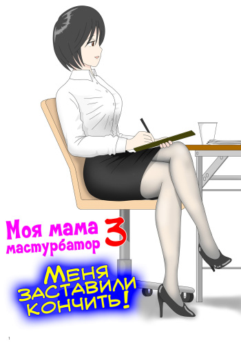 Onaneta Kaa-san 3 ~Ikasareru Watashi~ | Моя мама мастурбатор 3 ~Меня заставили кончить!~ cover