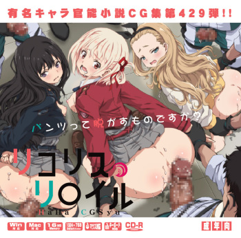 Yuumei Chara Kannou Shousetsu CG Shuu No.429!! Lycoris Recoil HaaHaa CG Shuu cover