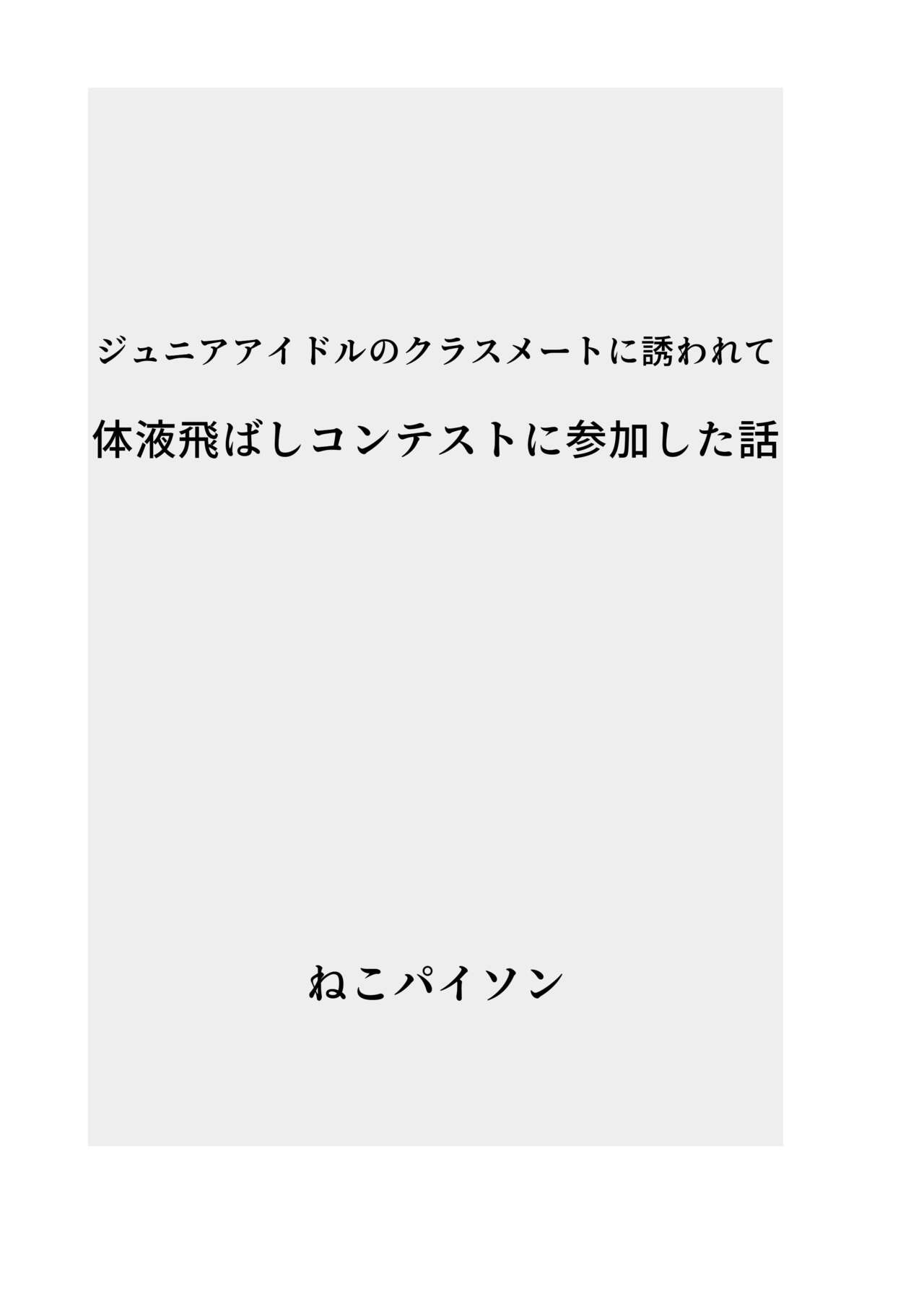 J〇nior Idol no Classmate ni Sawarete Taieki Tobashi Contest ni Sanka Shita Hanashi page 2 full