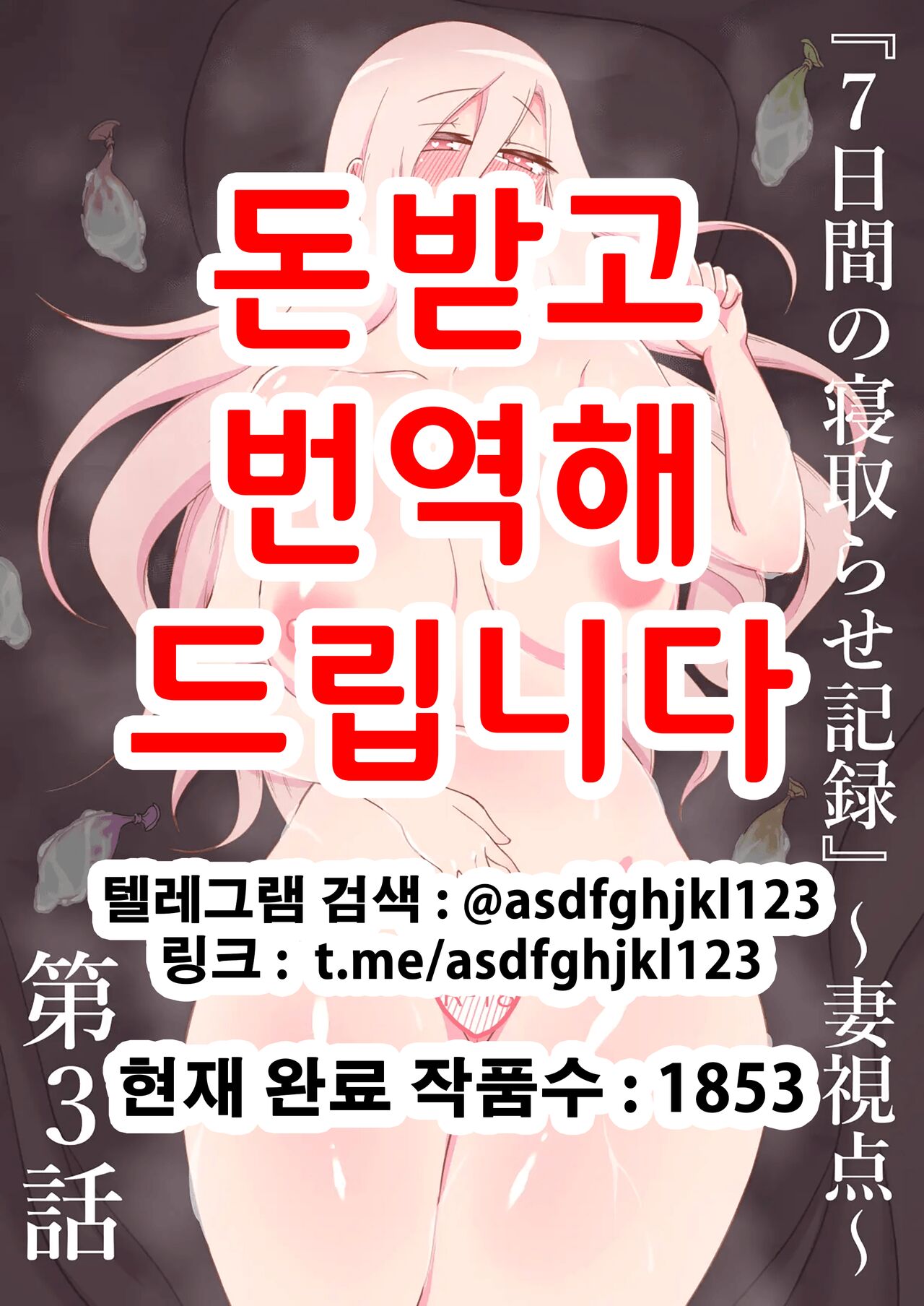 "7-nichikan no Netorase Kiroku" ~Tsuma Shiten~ Dai-3-wa | 『7일간의 네토라세 기록』 ~아내 시점~ 제3화 page 1 full