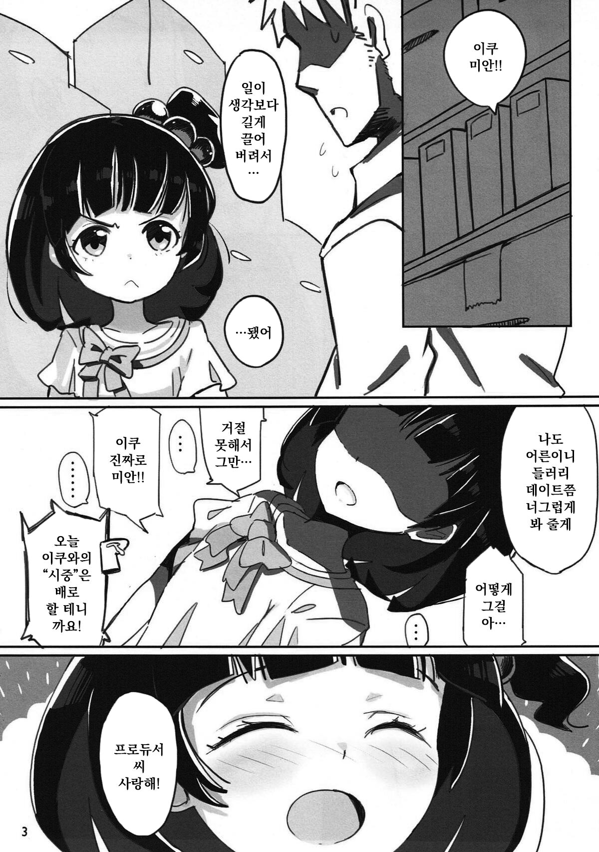 Iku-chan no Hon | 이쿠짱의 책 page 2 full