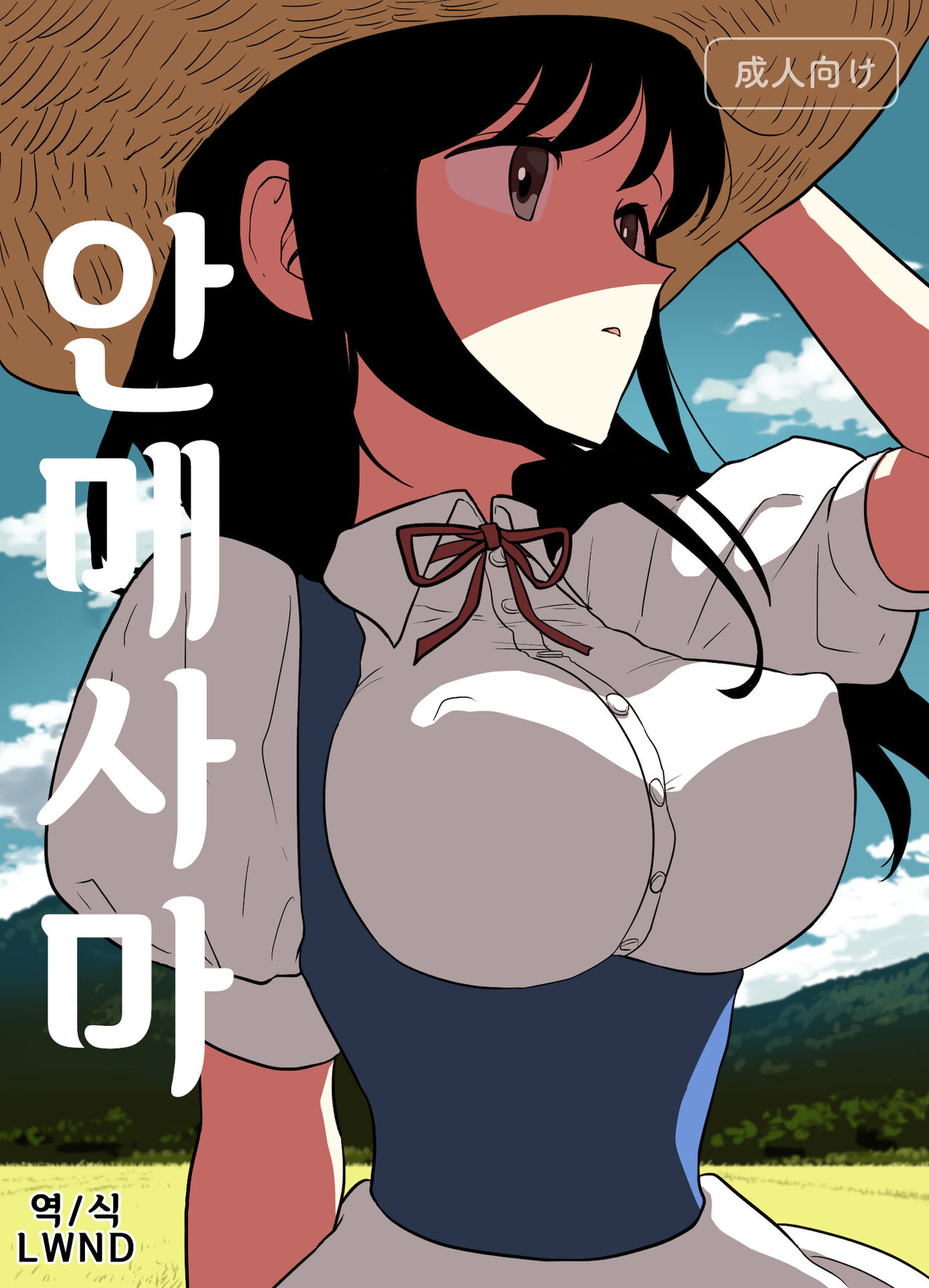 Anme-same | 안메사마 page 1 full