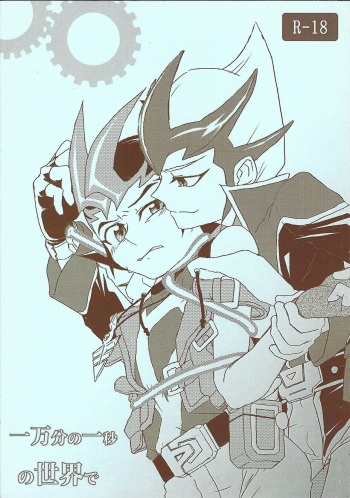 Ichimanbun no ichi-byo no sekai de cover