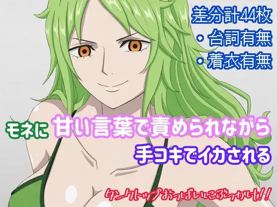 Mone ni Amai Kotoba de Semerarenagara Tekoki de Ikasareru page 1 full