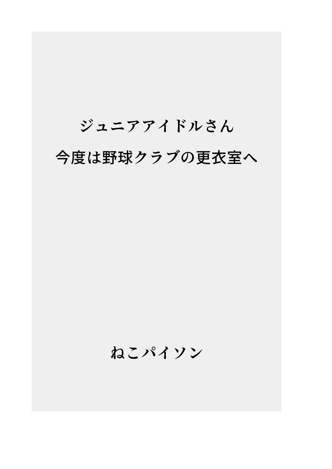 J〇nior Idol-san Kondo wa Yakyuu Club no Danshi Kouishitsu e page 2 full