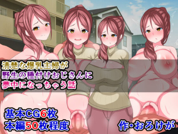 Seiso na Bakunyuu Shufu ga Yasei no Tanetsuke Ojisan ni Muchuu ni Nacchau Hanashi cover