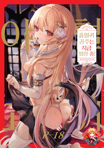 Kekki Yakou -Shinso no Hime wa Hatsujou Shiteiru!- | 혈귀 야교 -흡혈귀 공주는 지금 발정 중!- cover