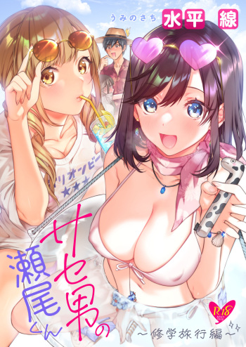 Saseo no Seo-kun ~Shuugaku Ryokou Hen~ cover