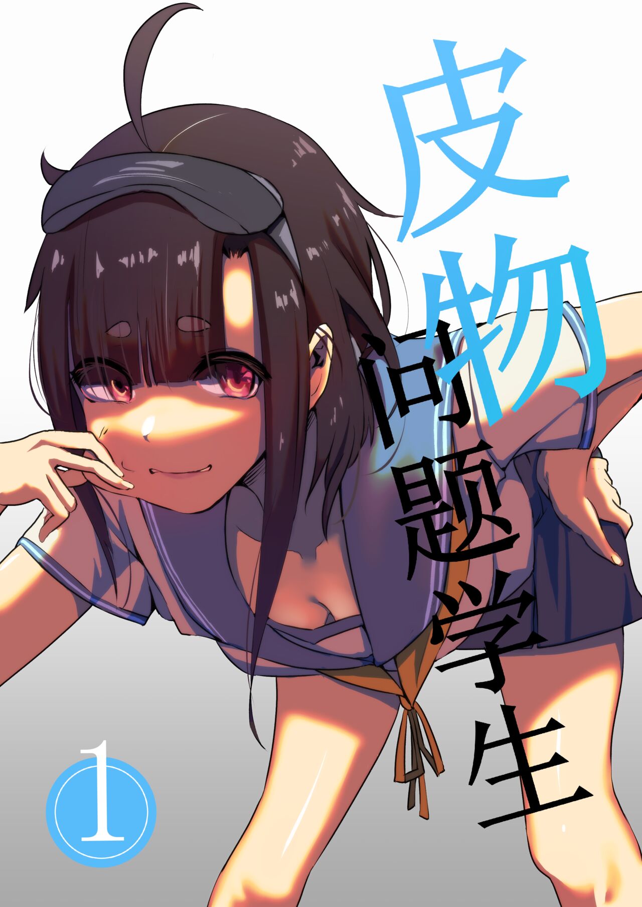 皮モノ問題生 #1 渡辺佳奈 page 1 full