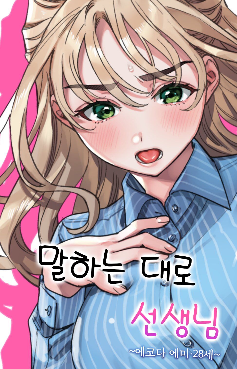 Iinari Sensei Ekoda Emi 28-sa 말하는 대로 선생님 에코다 에미 28세 page 1 full