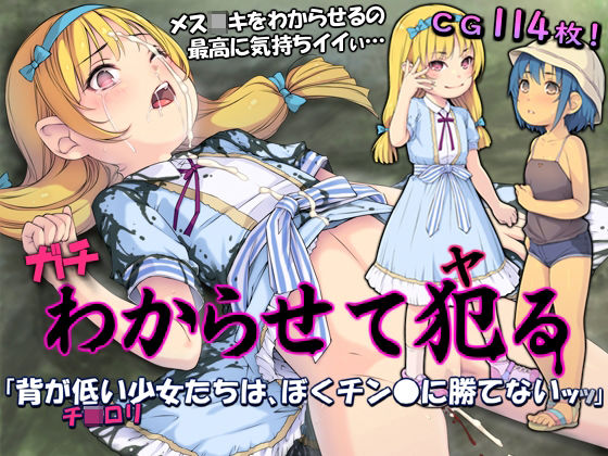 Gachi Wakarasete Yaru "Se ga Hikui Shoujo-tachi wa, Boku Chinpo ni Katenai" page 1 full