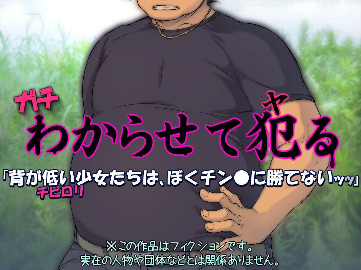 Gachi Wakarasete Yaru "Se ga Hikui Shoujo-tachi wa, Boku Chinpo ni Katenai" page 2 full