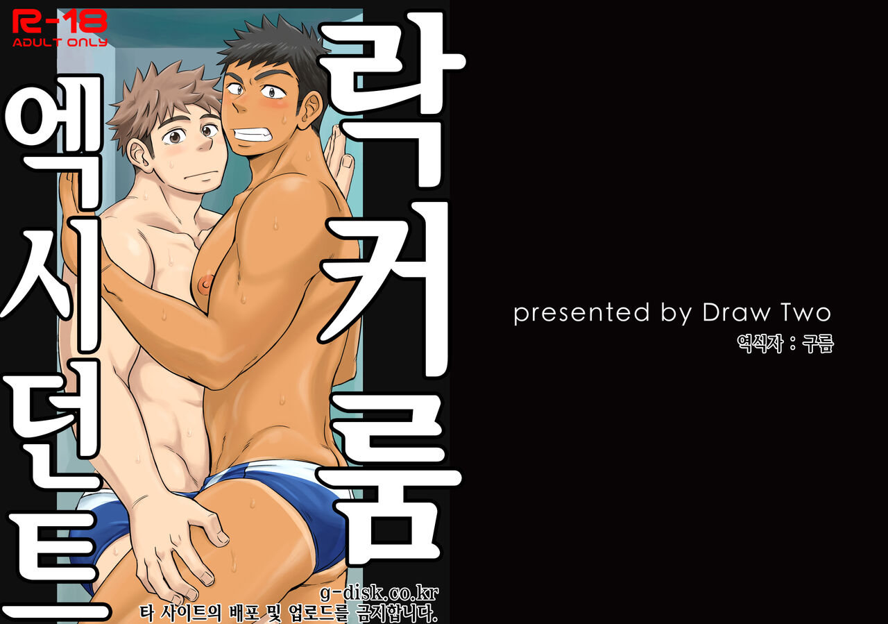 Locker Room Accident | 락커룸 액시던트 page 1 full