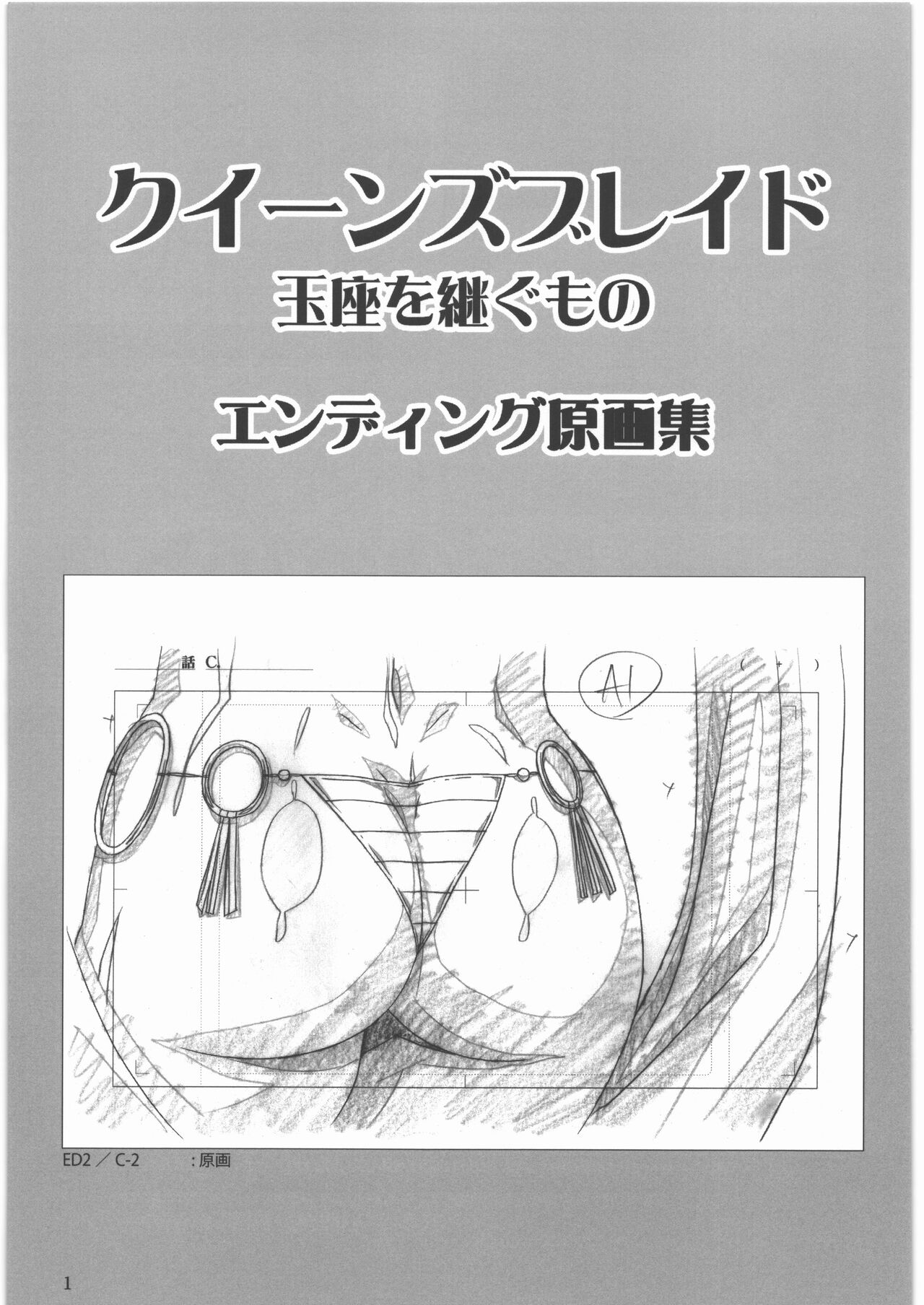 うるし原智志 原画集 クイーンズブレイド -玉座を継ぐもの- エンディング page 2 full