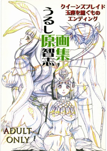 うるし原智志 原画集 クイーンズブレイド -玉座を継ぐもの- エンディング cover