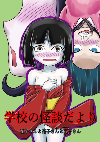 Gakkou no Kaidan Dayori Hanako-san to Hanako-san to Hanako-san cover