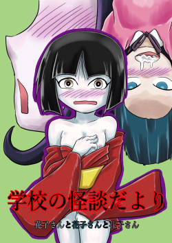 Gakkou no Kaidan Dayori Hanako-san to Hanako-san to Hanako-san